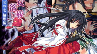d 104492pl 320x180 - 巫女落華 其の壱 椿姫編【ズガイコツマルダシ】