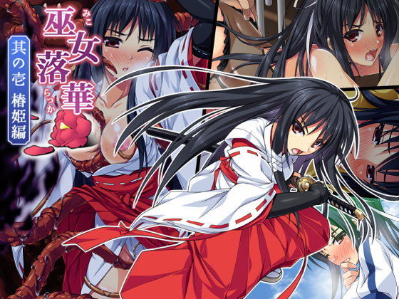 d 104492pl - 巫女落華 其の壱 椿姫編【ズガイコツマルダシ】