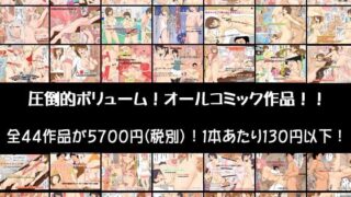 d 104540pl 320x180 - 激安！圧倒的ボリューム！コミック作品44作フル総集編！【DASS】