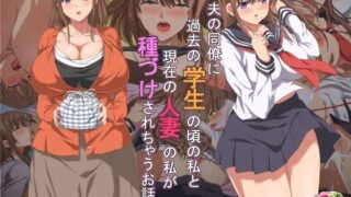 d 104775pl 320x180 - 夫の同僚に過去の学生の頃の私と現在の人妻の私が種づけされちゃうお話【きゃろっと】