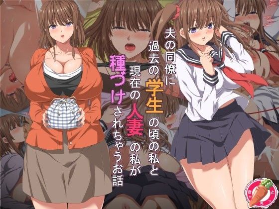 d 104775pl - 夫の同僚に過去の学生の頃の私と現在の人妻の私が種づけされちゃうお話【きゃろっと】
