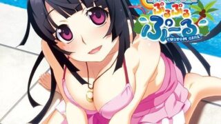 d 104967pl 320x180 - かすたむおんなのこ ぷるぷるぷ〜る【柚ソフト】