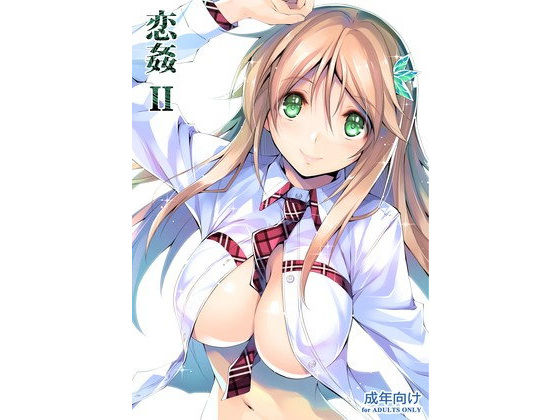 d 105117pl - 恋姦II【きくらげ屋】