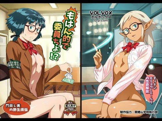 d 105134pl - もはん的で委員ちょ！？【VOLVOX O/p.com】