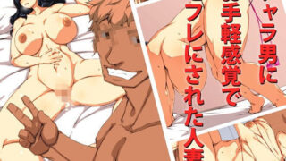 d 105401pl 320x180 - チャラ男にお手軽感覚でセフレにされた人妻。【Alter Maschine】