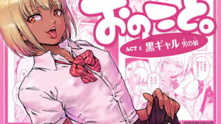 d 105455pl 320x180 - おのこと。ACT 1 黒ギャル男の娘【所帯庵】
