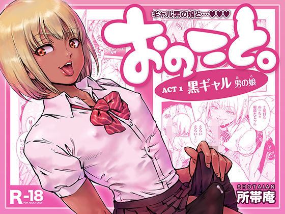d 105455pl - おのこと。ACT 1 黒ギャル男の娘【所帯庵】
