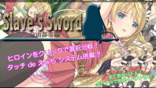 d 105578pl 320x180 - Slave’s Sword〜自由都市編〜【ぽいずん】