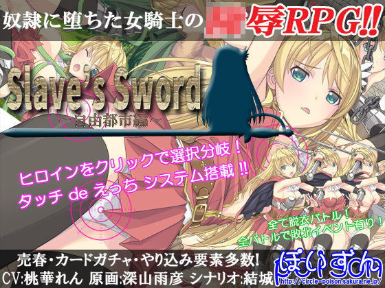 d 105578pl - Slave’s Sword〜自由都市編〜【ぽいずん】