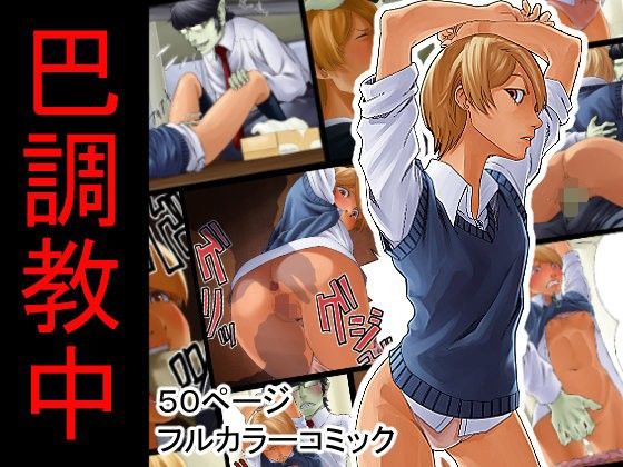 d 105678pl - 巴調教中【抜作】
