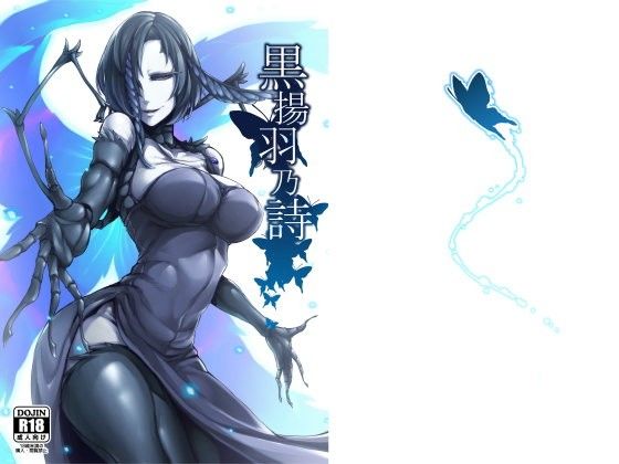 d 105723pl - 黒揚羽乃詩【南方ヒトガクシキ】