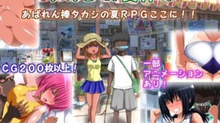 d 105779pl 320x180 - タカシの夏休み【フリーズワールド】