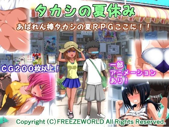 d 105779pl - タカシの夏休み【フリーズワールド】