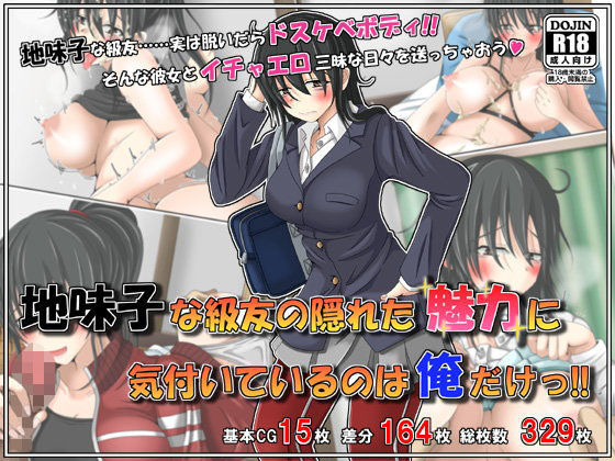 d 105876pl - 地味子な級友の隠れた魅力に気付いているのは俺だけっ！【雪月花】