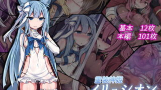 d 105887pl 320x180 - 霊装神姫イリュシオン〜漆黒に染まる蒼〜【にーきゅー】