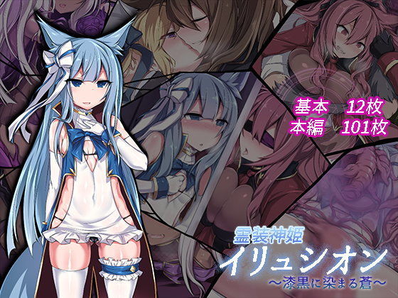 d 105887pl - 霊装神姫イリュシオン〜漆黒に染まる蒼〜【にーきゅー】