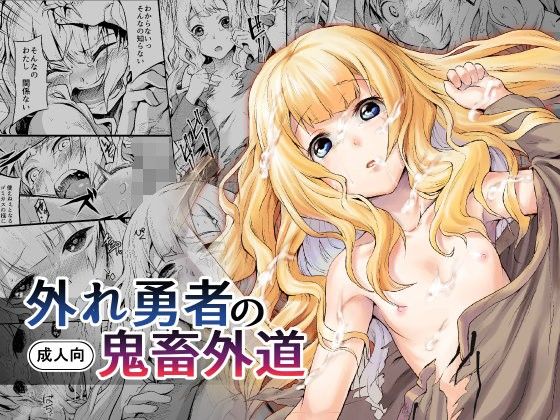 d 105925pl - 外れ勇者の鬼畜外道【ひとでなし】
