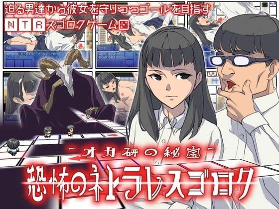 d 106187pl - オカ研の秘宝、恐怖のネトラレスゴロク【もっこりファクトリー】