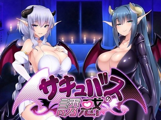 d 106243pl - サキュバスの誘惑【F・A・S】