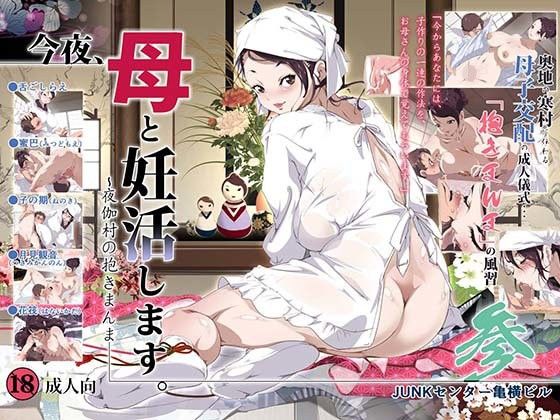 d 106478pl - 今夜、母と妊活します。参 〜夜伽村の抱きまんま〜【SAYA PRODUCTS】