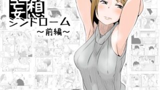 d 106596pl 320x180 - ネトラレ妄想シンドローム〜前編〜【はいとく先生】