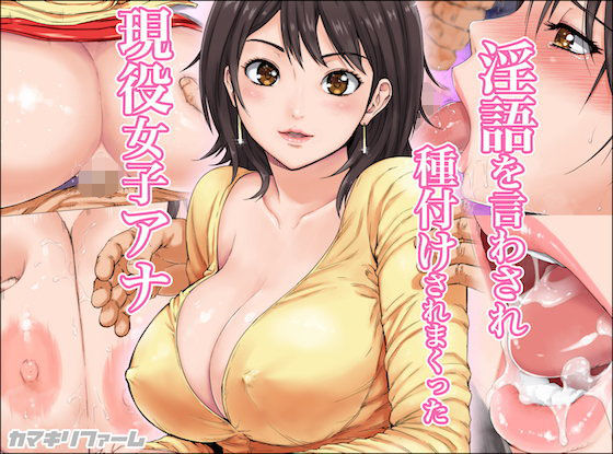 d 106607pl - 淫語を言わされ種付けされまくった現役女子アナ【カマキリファーム】