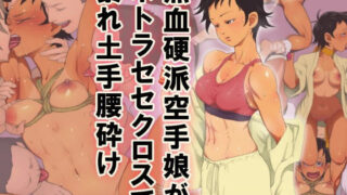 d 106669pl 320x180 - 熱血硬派空手娘がネトラセセクロスで暴れ土手腰砕け【村々村】