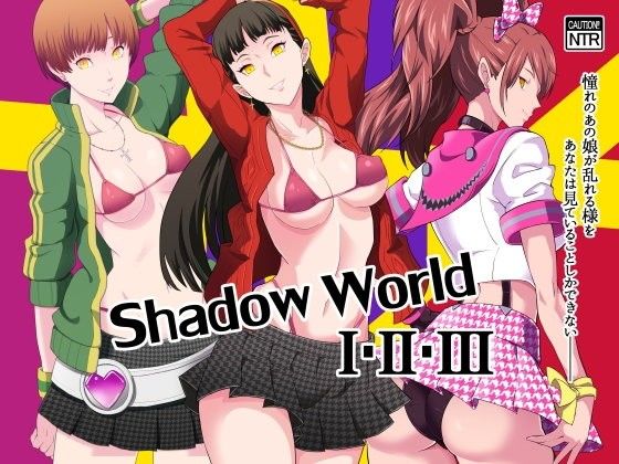 d 106817pl - 【総集編】Shadow World I・II・III【ぽっぺんはいむ】