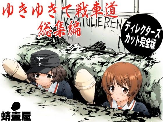 d 107059pl - ゆきゆきて戦車道 総集編【蛸壷屋】