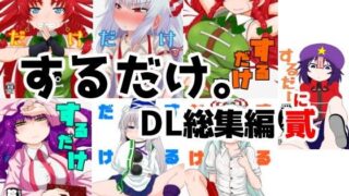 d 107253pl 320x180 - するだけ。DL総集編 貳【川豚毒】