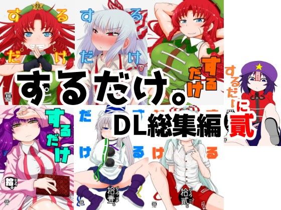 d 107253pl - するだけ。DL総集編 貳【川豚毒】