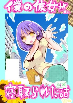 d 107260pl - 僕の彼女が寝取られた話し【○△□×】