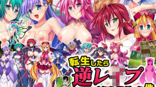 d 107572pl 320x180 - 転生したら逆レ○プされまくりだった件【ディーゼルマイン】