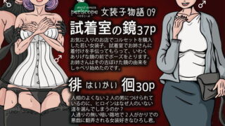 d 107658pl 320x180 - 女装子物語9試着室の鏡37p・徘徊30p【ぺりすこーぷ】