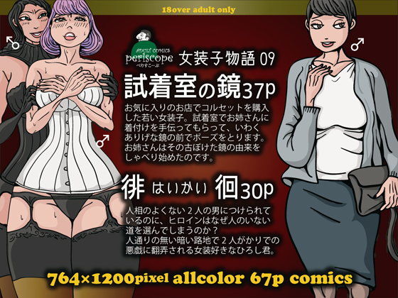 d 107658pl - 女装子物語9試着室の鏡37p・徘徊30p【ぺりすこーぷ】