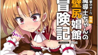 d 107775pl 320x180 - 進撃のオーク外伝-魔導士ちゃんの壁尻娼館冒険記【リリックボックス】