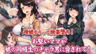 d 107870pl 320x180 - 母娘そろって快楽堕ち！お堅いママが娘の同級生のチャラ男に脅されて！【Tiramisu】