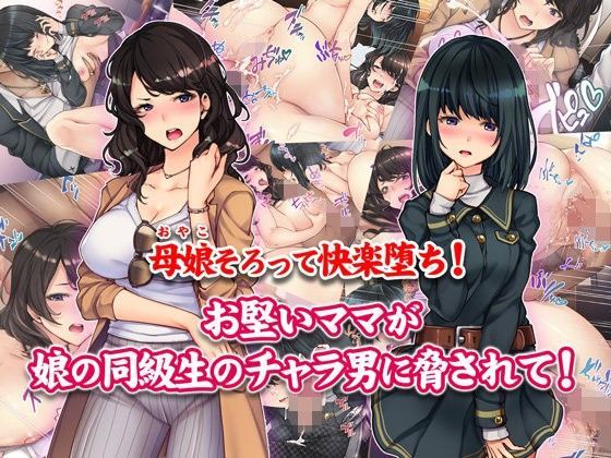 d 107870pl - 母娘そろって快楽堕ち！お堅いママが娘の同級生のチャラ男に脅されて！【Tiramisu】