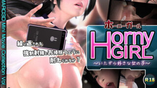 d 107909pl 320x180 - Horny Girl〜いたずら好きな女の子〜【梅麻呂3D】