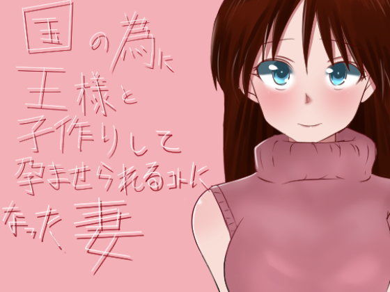 d 108279pl - 国の為に王様と子作りして孕ませられることになった妻【鈴屋】