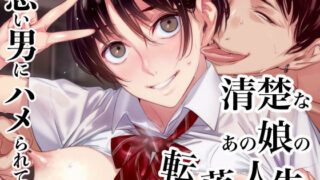 d 108537pl 320x180 - 清楚なあの娘の転落人生 優等生が悪い男にハマって堕ちていくまで【幻灯摩天楼】