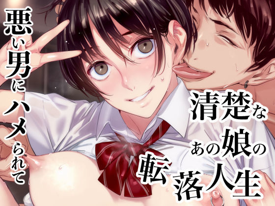 d 108537pl - 清楚なあの娘の転落人生 優等生が悪い男にハマって堕ちていくまで【幻灯摩天楼】