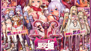 d 108623pl 320x180 - 邪孕姫 〜魔物を孕むか狂乱か姫騎士姉妹を秤にかける〜【ABALONE KISS】