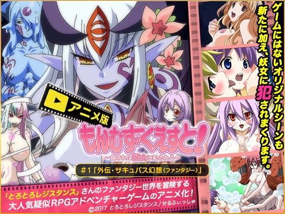 d 108874pl - もんむす・くえすと ＃1「外伝・サキュバス幻想（ファンタジー）」【せるふぃしゅ】