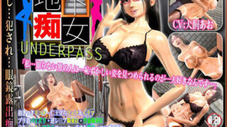 d 108909pl 320x180 - Underpass 〜地下痴女〜【SYLD】