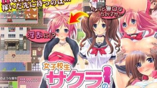d 109011pl 320x180 - 女子校生サクラの貧乏奮闘記【ディーゼルマイン】