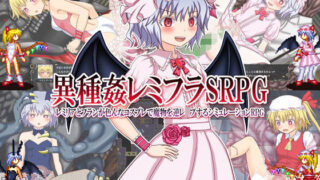 d 109030pl 320x180 - 異種姦レミフラSRPG 〜レミリアとフランが色んなコスプレで魔物を逆レ●プするシミュレーションRPG〜【女騎士の城】