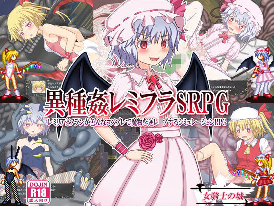 d 109030pl - 異種姦レミフラSRPG 〜レミリアとフランが色んなコスプレで魔物を逆レ●プするシミュレーションRPG〜【女騎士の城】