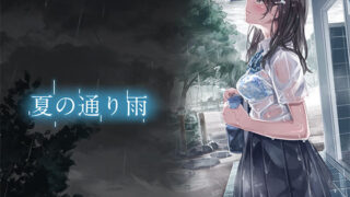 d 109067pl 320x180 - 夏の通り雨【やすの岬】