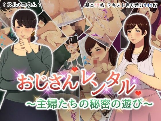 d 109127pl - おじさんレンタル〜主婦たちの秘密の遊び〜【スルメニウム】